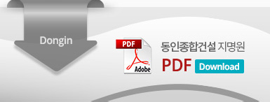 동인건설 지명원 PDF Download