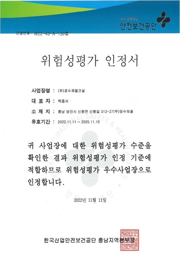 한국산업안전보건공단 위험성평가 인정서